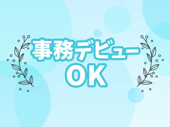 入社後はじっくり研修からスタート！ビジネスマナーからしっかり学べます◎