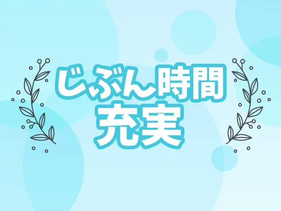 入社6年目の先輩社員も定時で退勤中！有休消化率も80％以上です♪