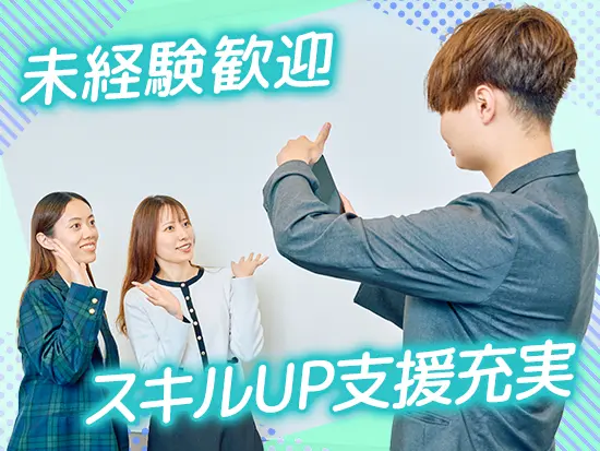 20・30代のメンバーが活躍！未経験者も在籍中！わからないことは質問し合いながら成長できる環境です☆彡