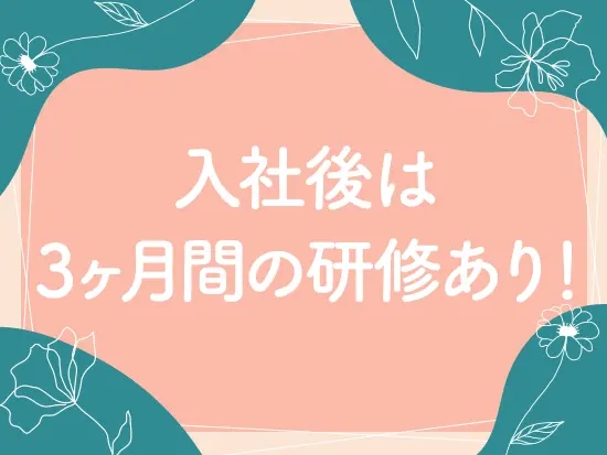未経験入社が9割！あなたの新しいキャリアに選んでみませんか？