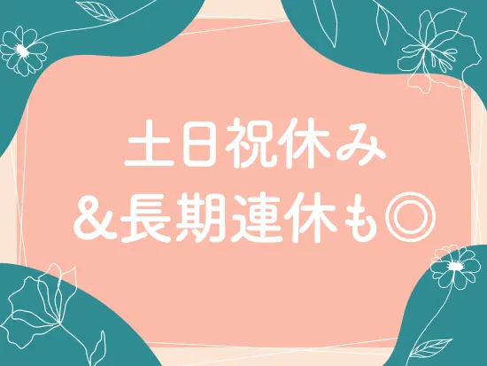 お休みもたっぷり取れるうえ、残業も少なめなので定時後にゆっくり過ごすことができます♪