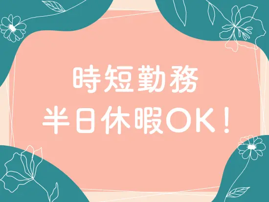 子育て世代が多数活躍中！理解の厚い会社です◎