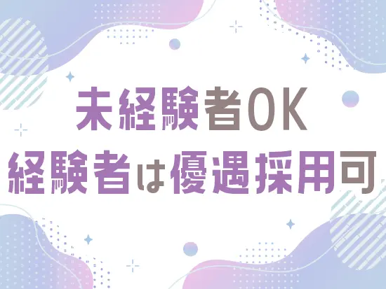 今回の採用では未経験の方もご応募OK！ワンランク上のキャリアを築きたい方はぜひご応募ください。