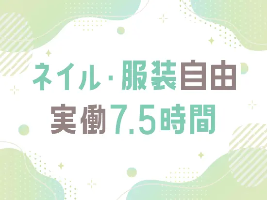 完全週休2日制・土日祝休み・残業も少なめ。メリハリのある環境です。