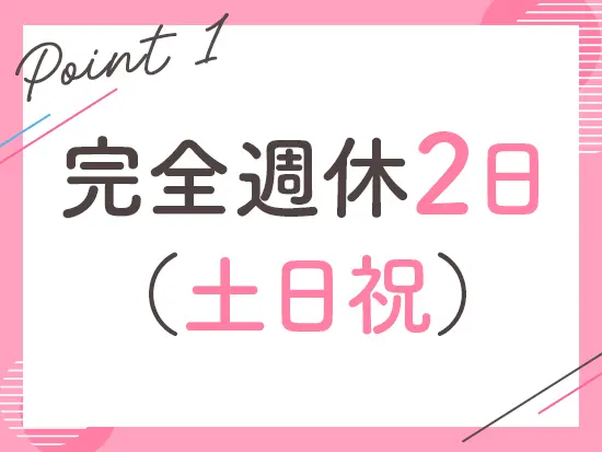 その他、5日以上の連続休暇も可能、夏季休暇、年末年始休暇あり！