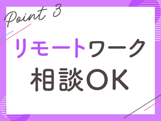 勤務地についてもお気軽にご相談ください！