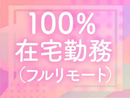 研修も含めて完全フルリモート！自分のペースでストレスフリーに働ける環境です。