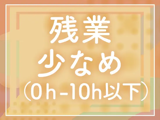 もちろん、残業代は1分単位で支給。プライベートとの両立も叶えられます！