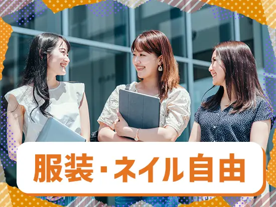 自分らしさを大切にしながら働けるのがポイント◎仕事がもっと楽しくなっちゃいます！