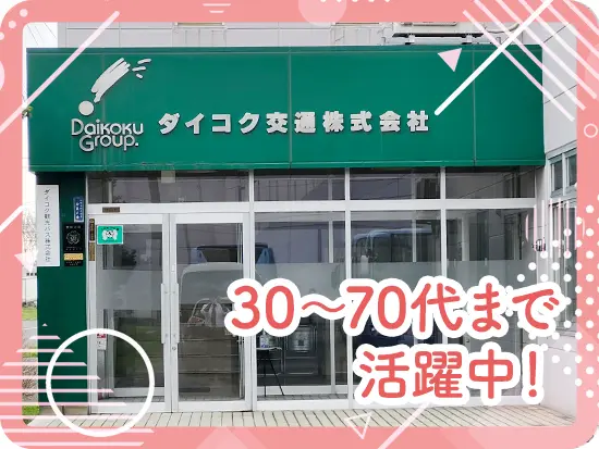 70代の女性ベテランドライバーも在籍中！長く安心して働けます◎