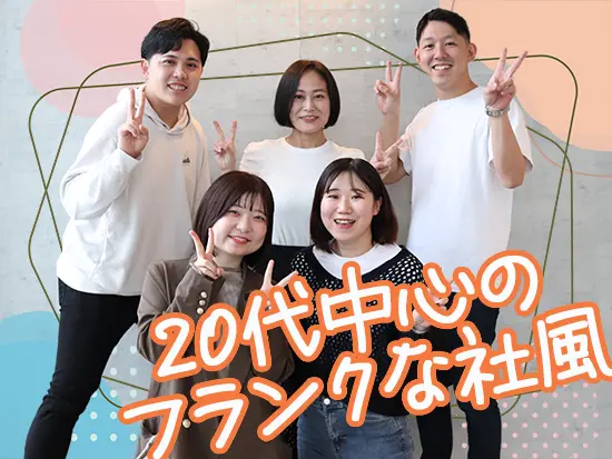 代表や立ち上げメンバーも含め若手中心の活気ある職場です◎