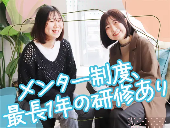 育成環境に注力しており、完全未経験から安心してスタートできます！