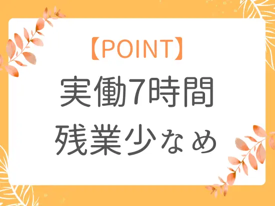 家庭の時間も大切にしながら働けます。