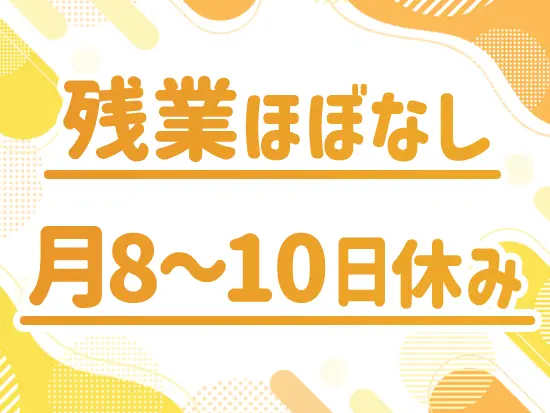有給も取得しやすい環境のため、プライベートを大切にしながら働けます！