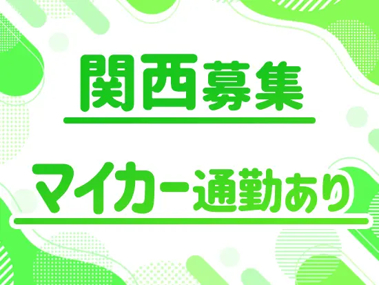 大阪・兵庫・京都で募集中！一部店舗ではマイカ―通勤も可能です◎