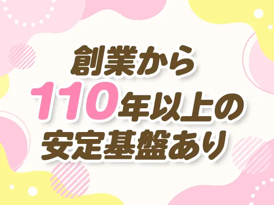 バツグンの安定基盤のもと、この先も安心のキャリアを築けます♪