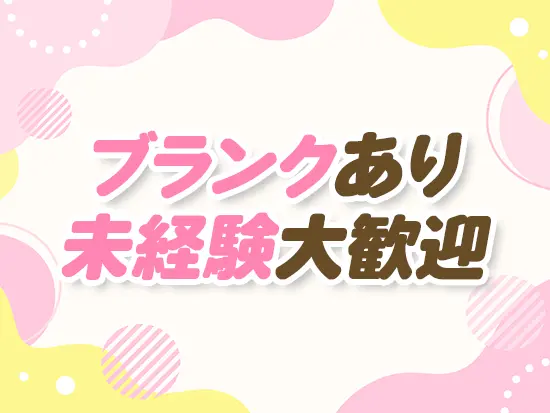 特別なスキルや経験は必要ありません！お気軽にご応募ください♪