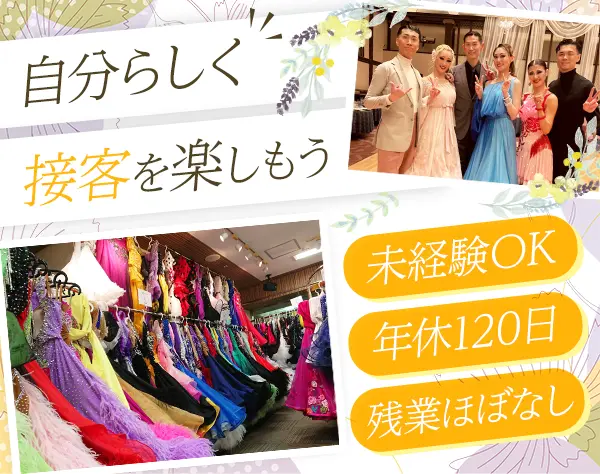 〈社交ダンスアイテムの販売スタッフ〉未経験OK*残業ほぼなし*年休120日