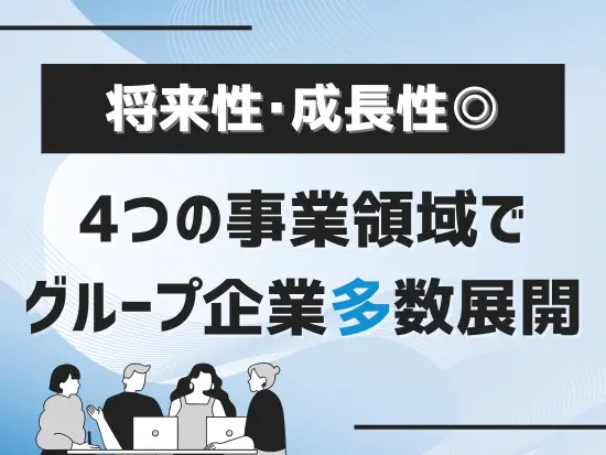 現在傘下にグループ13社を展開！