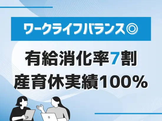 女性も男性も長く働き続けられる環境を用意しています