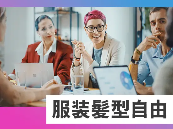 社員一人ひとりが自分らしさを大切に働ける環境があります！