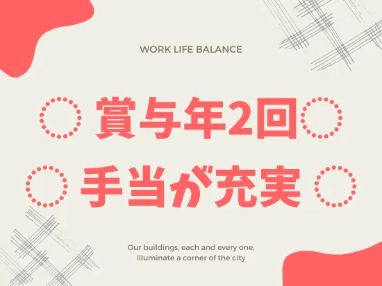 その他にも年末一時金などもあり、社員の頑張りを給与に還元しています！