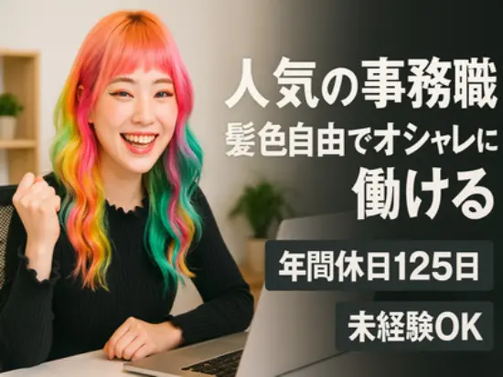 若さと活気が溢れる職場で、新しい仲間と未来を創ろう！