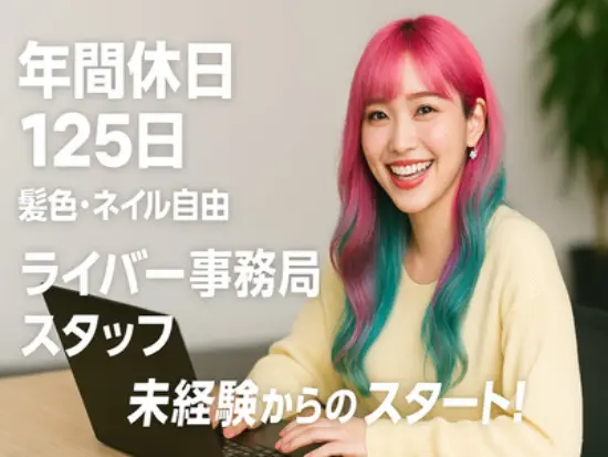 未経験でも安心！ライブ配信の基礎から学べる手厚い研修で、女性のキャリアをサポート