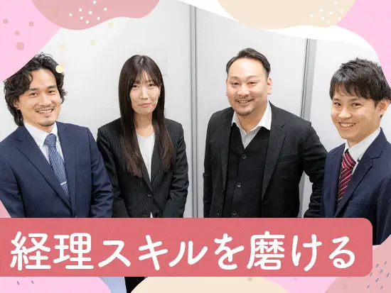 経理に加えて総務のスキルも身に付きます♪