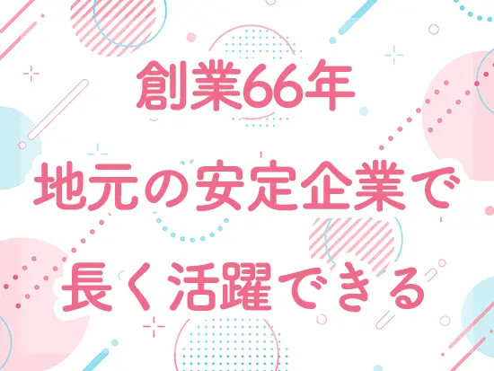 長年多くのお客さまに愛されてきました。社員の働きやすさも大切にしています。