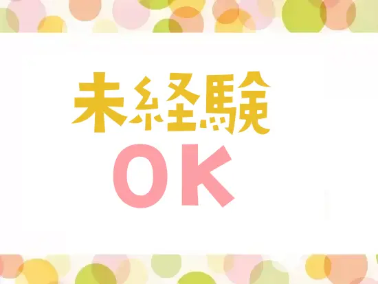 未経験歓迎！人柄重視のポテンシャル採用です。