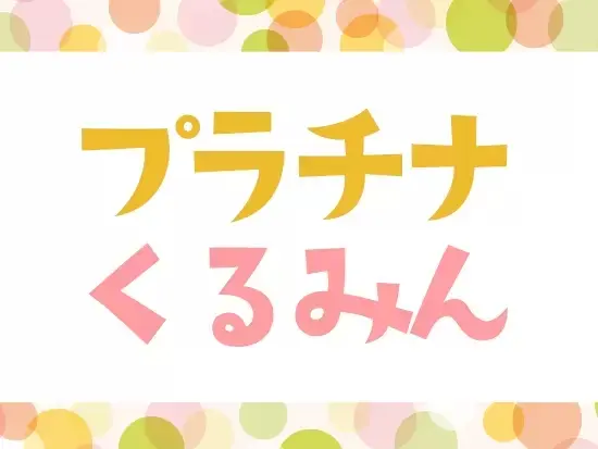 子育てと仕事を両立できる手厚いサポートを充実させています。