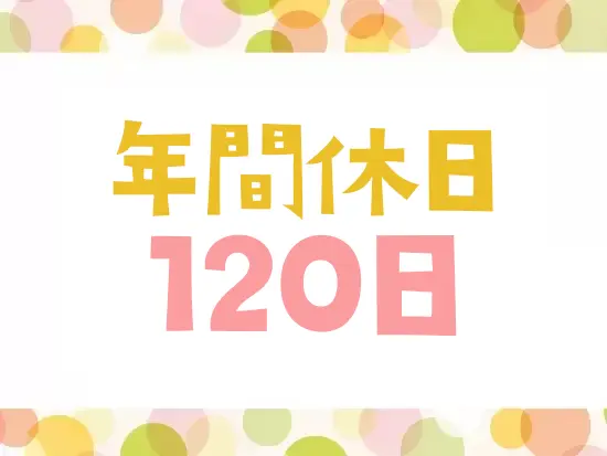 仕事もプライベートも大切にできる環境です。