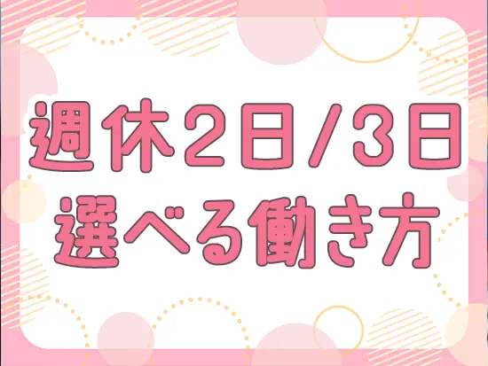 初めは高収入を狙える週休2日で働き、ライフイベントを迎えた際に週休3日に変更という相談も可能です。