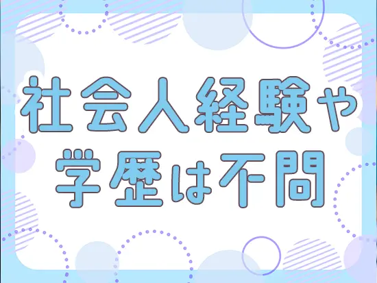 今いるメンバーも全員未経験からのスタート！丁寧に業務を教えていくのでご安心ください◎