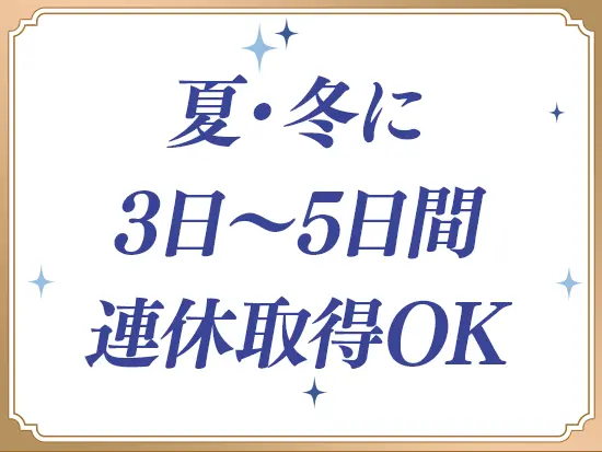 【年間休日120日】【残業ほぼなし】【賞与あり】など、働きやすさも整っています◎