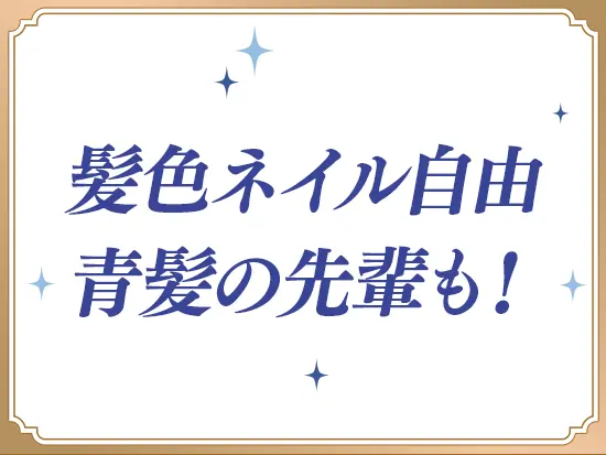 髪色＆髪型も服装もアクセサリーもあなたの自由！キラキラネイルだってOKです☆彡