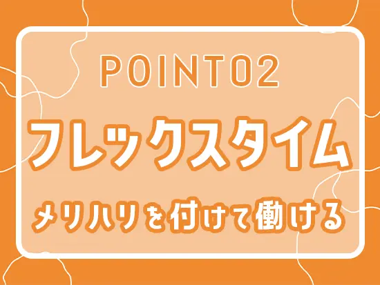 自分時間も大事にしながら働けます◎