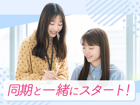 複数名採用予定なので、同期と一緒にお仕事に慣れていける安心感があります！