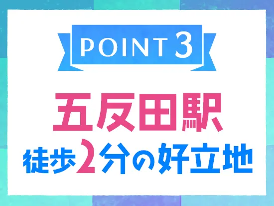 山手線「五反田駅」スグ！通勤しやすい本社勤務です◎
