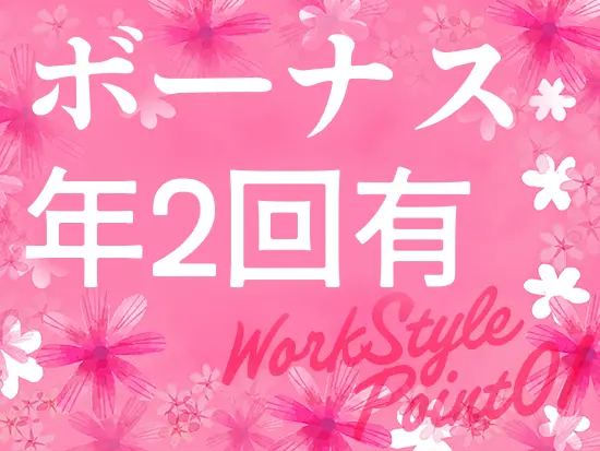 パートアルバイト募集ですが、賞与は年2回支給！その他の待遇・福利厚生も整っています。
