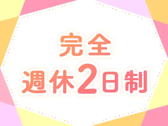 業界では珍しい完全週休2日制。プライベートを大事にしながら、プロフェッショナルとして成長できます。