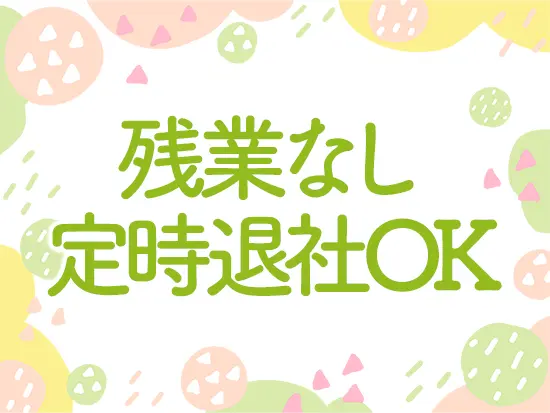 プライベートを大切にメリハリを付けた働き方が叶います♪