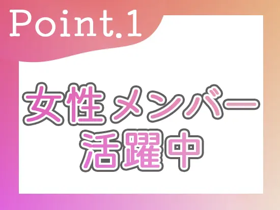 事務メンバーでは女性メンバーも活躍中！不動産業界とはいい意味でギャップのある職場です◎