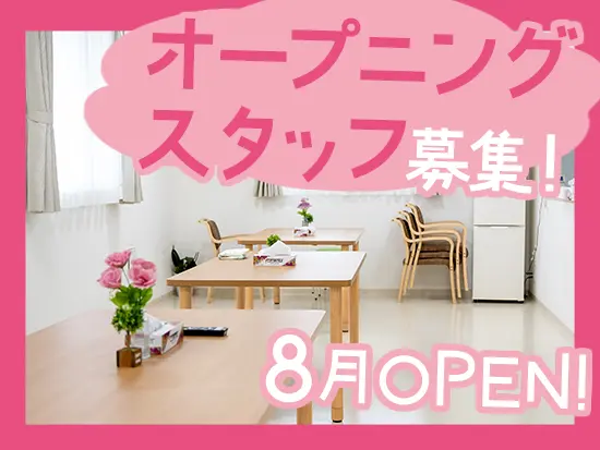 8月にオープン予定のきれいな職場で働けるチャンスです♪