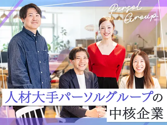 大手総合人材会社「パーソルグループ」の次世代を担う、新規事業の展開にチャレンジしています！