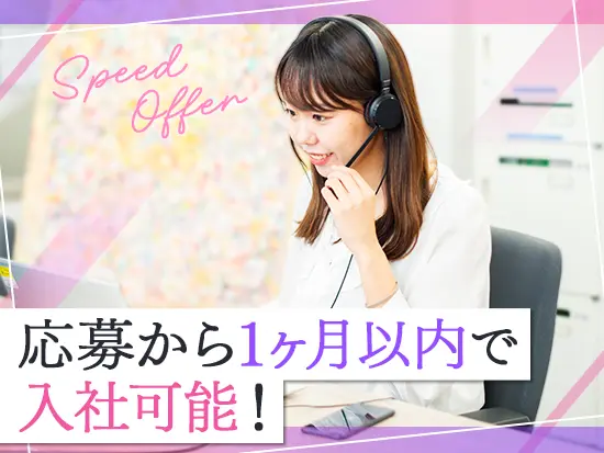 面接日、入社日についても調整可能！お気軽にご相談ください◎