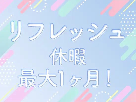 珍しい制度もご用意！たっぷり休める制度でリフレッシュしながら業務に取り組めます◎