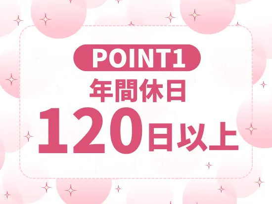 完全週休2日制＆長期連休あり♪プライベートも充実◎