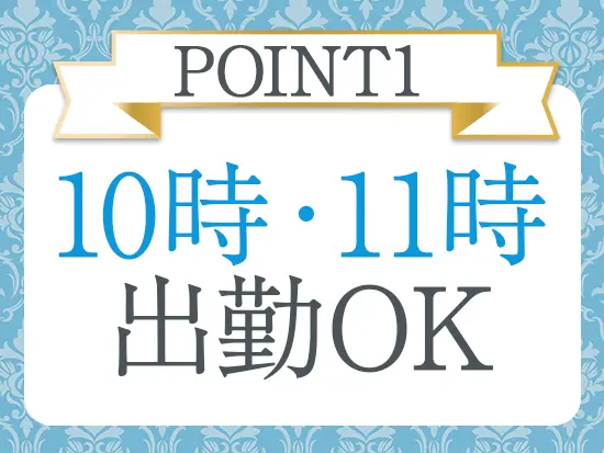 シフト制で出勤時間を調整できる、『朝はゆっくり派』も『退勤後を楽しむ派』も自分の時間を大切にできます